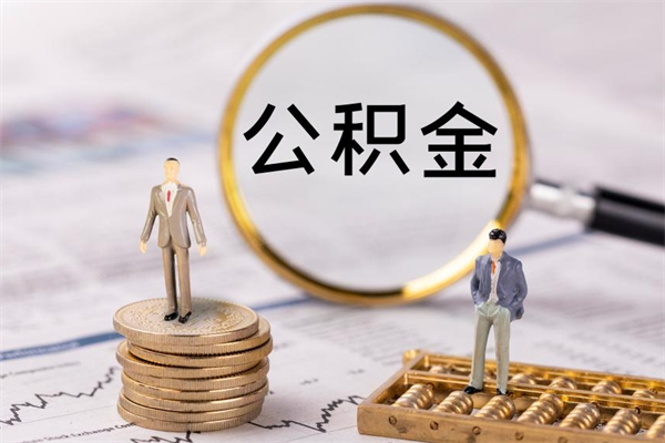 九江老家住房公积金（老家的公积金怎么提取）