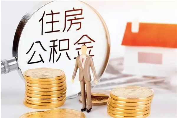 九江为啥公积金要配偶认证（公积金为什么要配偶信息）