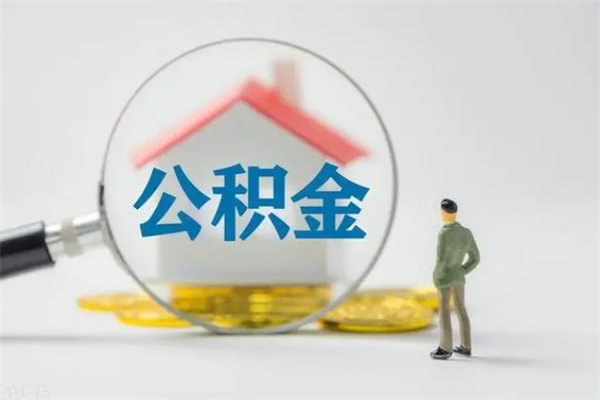 九江老家住房公积金（老家的公积金怎么提取）
