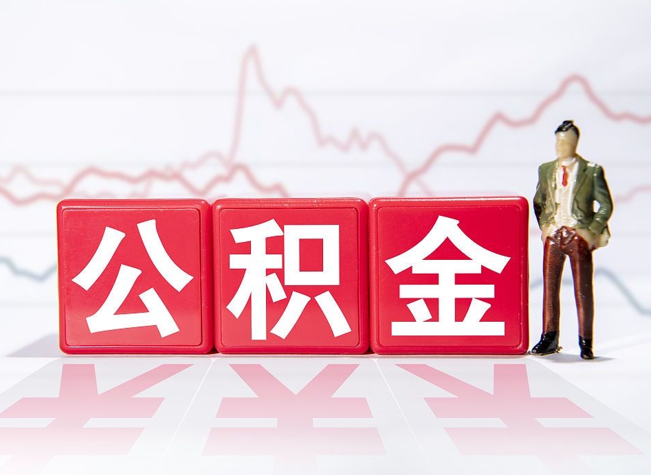 九江住房公积金提取（2020年公积金提取流程）